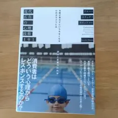 現代広告の心理技術101 お客が買わずにいられなくなる心のカラクリとは — image 1