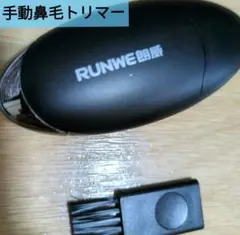 RUNWE 手動鼻毛トリマー Re5210 お手入れブラシ付き — image 1