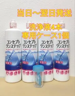 コンセプトワンステップ 洗浄液4本、専用ケース1つ — image 1