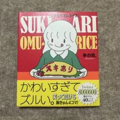 スキありオムライス 羊の目。 — image 1