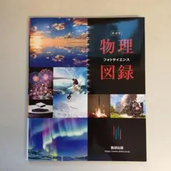 物理図録 フォトサイエンス 新課程 数研出版 — image 1