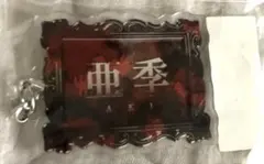 Sadie ガラポン 景品 亜季 アクリルキーホルダー — image 1