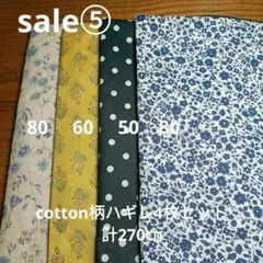 ◇sale⑤◇cotton柄4枚セット計260㎝ — image 1