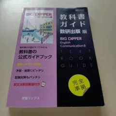 【匿名】BIG DIPPER English Communication II — image 1