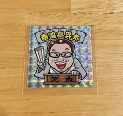 完売品⭐︎笑点　春風亭昇太　シール — image 1