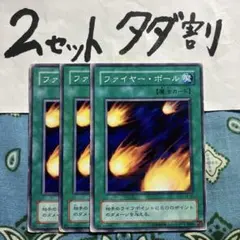 遊戯王 ファイヤーボール 3枚セット 2セットタダ割☆ギム Ca4lbhh — image 1