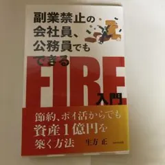 副業禁止の会社員、公務員でもできるFIRE入門 — image 1