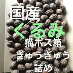 鬼くるみ姫くるみお菓子くるみ — image 1