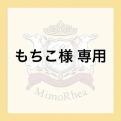 もちこ様 専用 — image 1