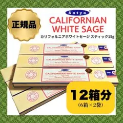 【SALE】SATYA カリフォルニアホワイトセージ 12箱分6箱×2袋 再梱包 — image 1