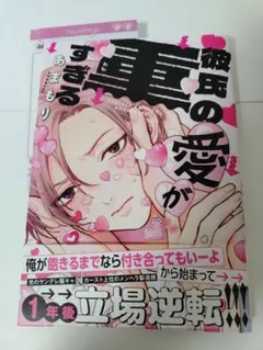 彼氏の愛が重すぎる — image 1