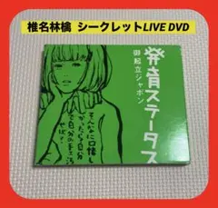 椎名林檎 / 発育ステータス“御起立ジャポン”【DVD】 — image 1
