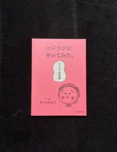 コジコジにきいてみた。 — image 1