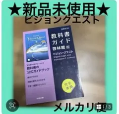 高校教科書ガイド 英語 啓林館 ビジョンクエストE.L.E.Ⅰ 新品未使用 — image 1