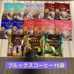 BROOK'S ドリップコーヒー 詰め合わせ 15袋セット — image 1
