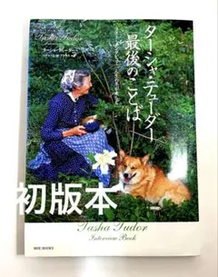 【単行本】ターシャ・テューダー最後のことば : 「人生の冬が来たら」 — image 1