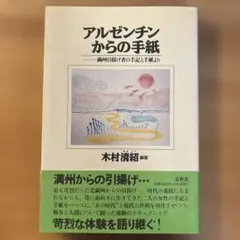 木村清紹　アルゼンチンからの手紙 : 満州引揚げ者の手記と手紙より(1996) — image 1
