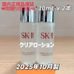 25年10月製　2本　SK-II フェイシャルトリートメントクリアローション — image 1