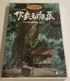 （値下げ交渉可）ジブリの絵職人 男鹿和雄展 トトロの森を描いた人 DVD — image 1