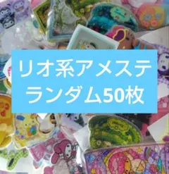 アメステ バラ 50枚 まとめ売り — image 1