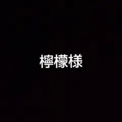 檸檬様 — image 1