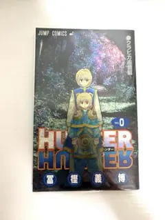 HUNTER × HUNTER 0巻 クラピカ追憶編 — image 1