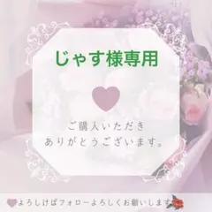じゃす様専用 — image 1