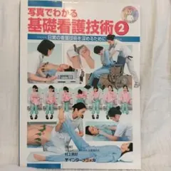 写真でわかる基礎看護技術 2…日常の看護技術を深めるために… — image 1