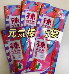 元気棒　5袋　ラーティアオ　翻天娃辣条　中国　お菓子　大辣棒　おつまみ — image 1