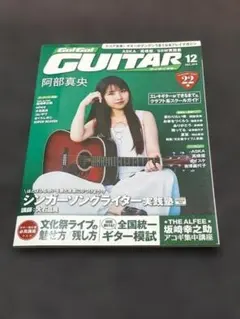 Go!Go! GUITAR 2018年12月号 阿部真央 高橋 優 大石昌良 — image 1