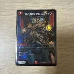 百万超邪クロスファイア　デュエルマスターズ — image 1