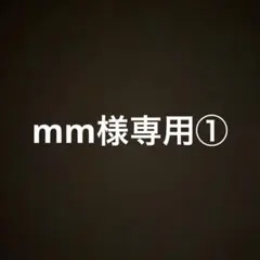 mm様専用① — image 1