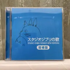 スタジオジブリの歌 増補盤 CD 2枚組 — image 1