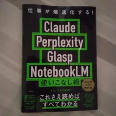 新品！AI!仕事が爆速化する! Claude Perplexity Glasp… — image 1