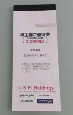 ユナイテッドスーパーマーケットホールディングス 株主優待券 3000円分 — image 1