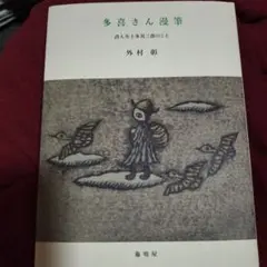多喜さん漫筆 — image 1