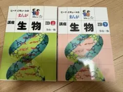 ピー子とキュー太のまんが講座 生物 上下巻セット — image 1