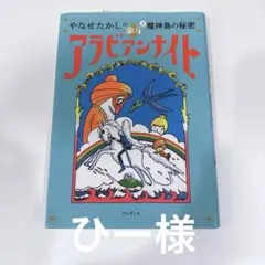 やなせたかしの新アラビアンナイト 1 — image 1