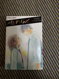 ストロボ・エッジ つなぐ想い 小説版 — image 1