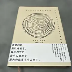 リーン・マーケティング アラン・ディブ — image 1