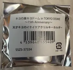 天才キヨのイケイケアクリルキーホルダー キヨ 東キヨドーム — image 1