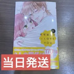 【新刊未読】不可抗力のILoveYou 9巻 応募ハガキなし — image 1