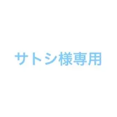 サトシ様専用 — image 1