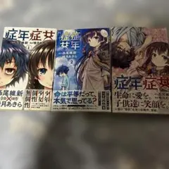 症年症女 全3巻セット 西尾維新 暁月あきら　初版 — image 1