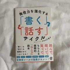 発信力を強化する 「書く」「話す」サイクル — image 1