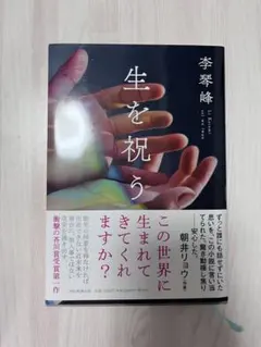 『生を祝う』単行本 — image 1