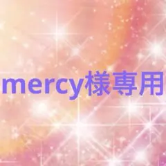 mercy様専用 — image 1