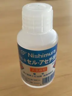 セル・アセチ接着液 — image 1