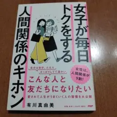 女子が毎日トクをする 人間関係のキホン — image 1