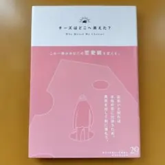 チーズはどこへ消えた?： G 0440 — image 1